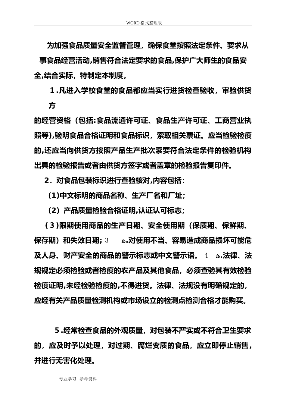 2024年食堂食品安全管理制度汇编_第2页