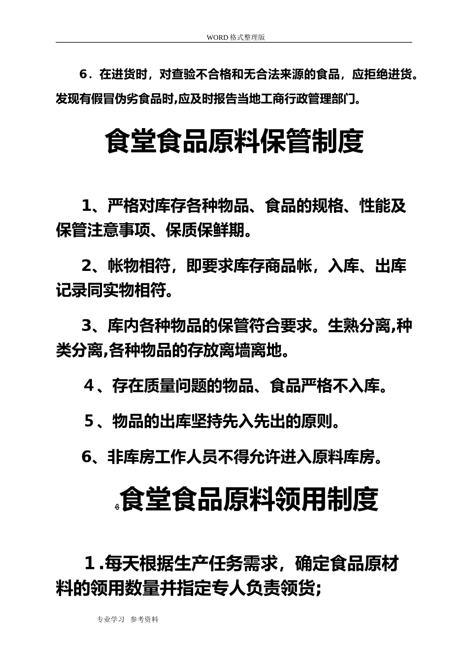 2024年食堂食品安全管理制度汇编_第3页