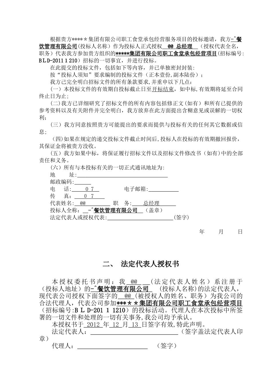 2024年食堂投标书完整版_第2页