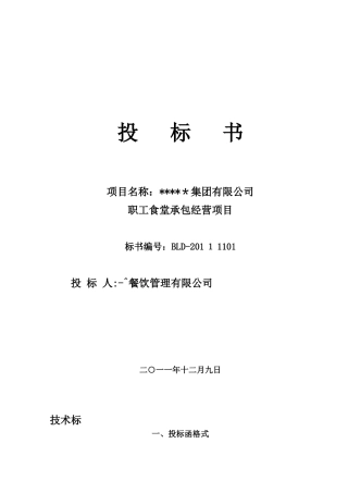 2024年食堂投标书完整版