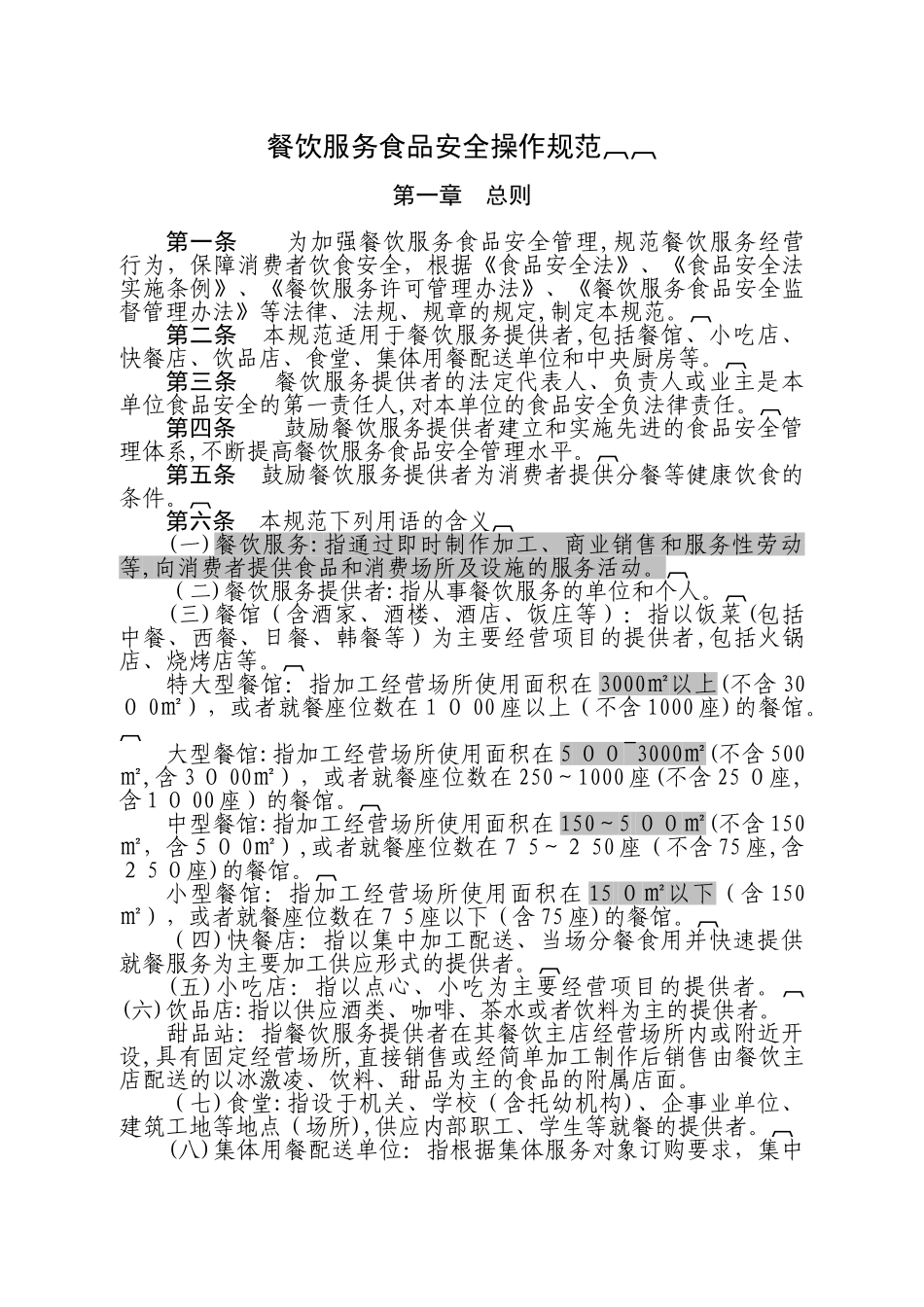 2024年食药局餐饮服务食品安全操作规范_第1页