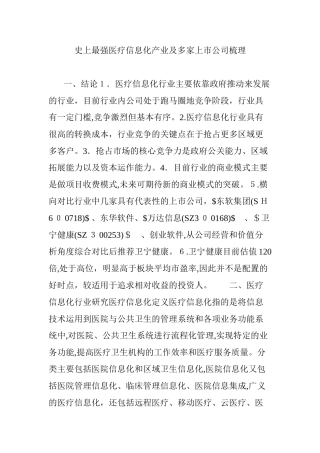 2024年史上最强医疗信息化产业及多家上市公司梳理