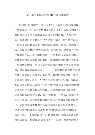 2024年史上最全的陶瓷材料3D打印技术解析