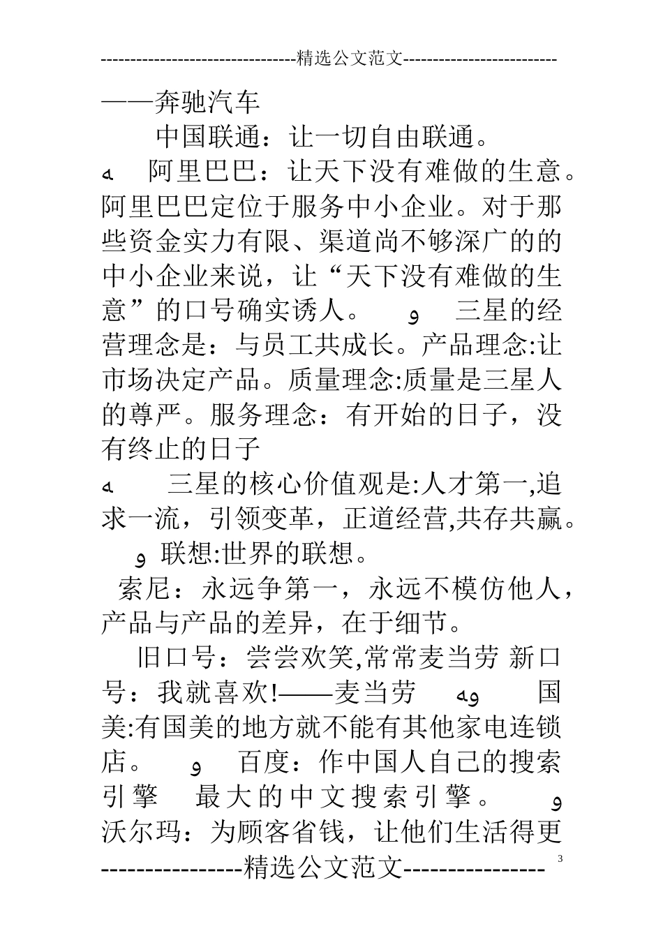 2024年世界500强企业的企业口号_第3页