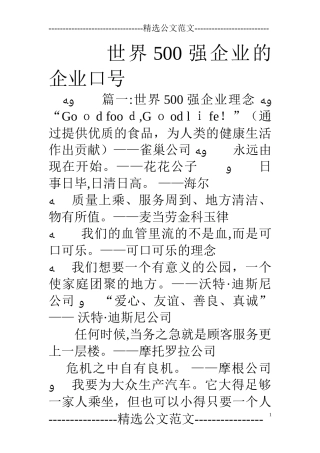 2024年世界500强企业的企业口号