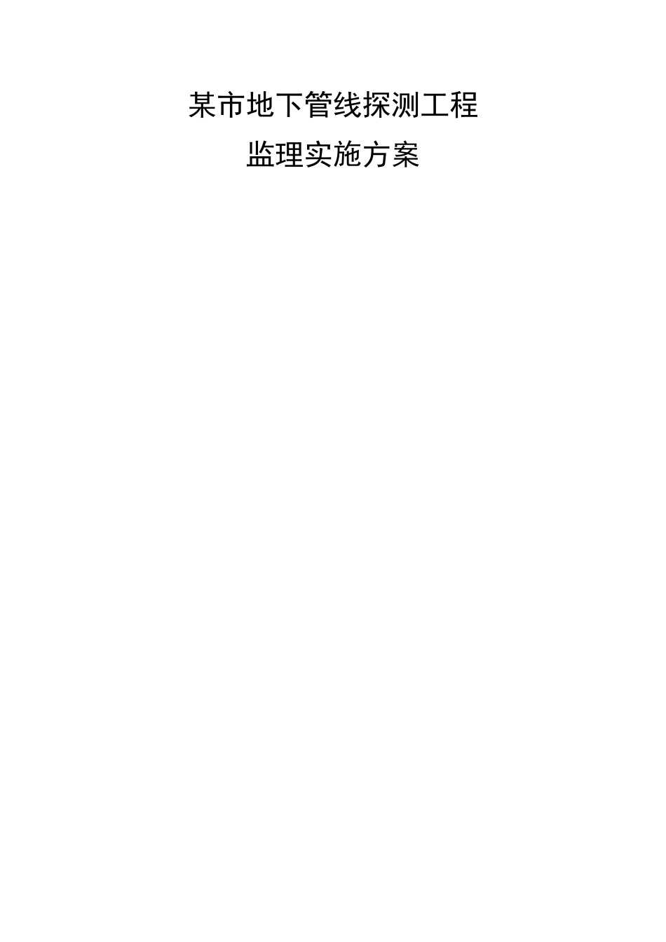 2024年市地下管线探测工程监理实施方案_第1页