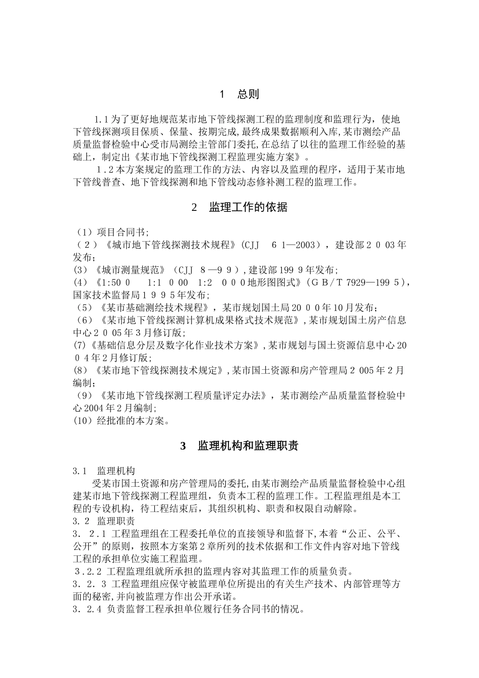 2024年市地下管线探测工程监理实施方案_第3页