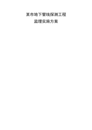 2024年市地下管线探测工程监理实施方案