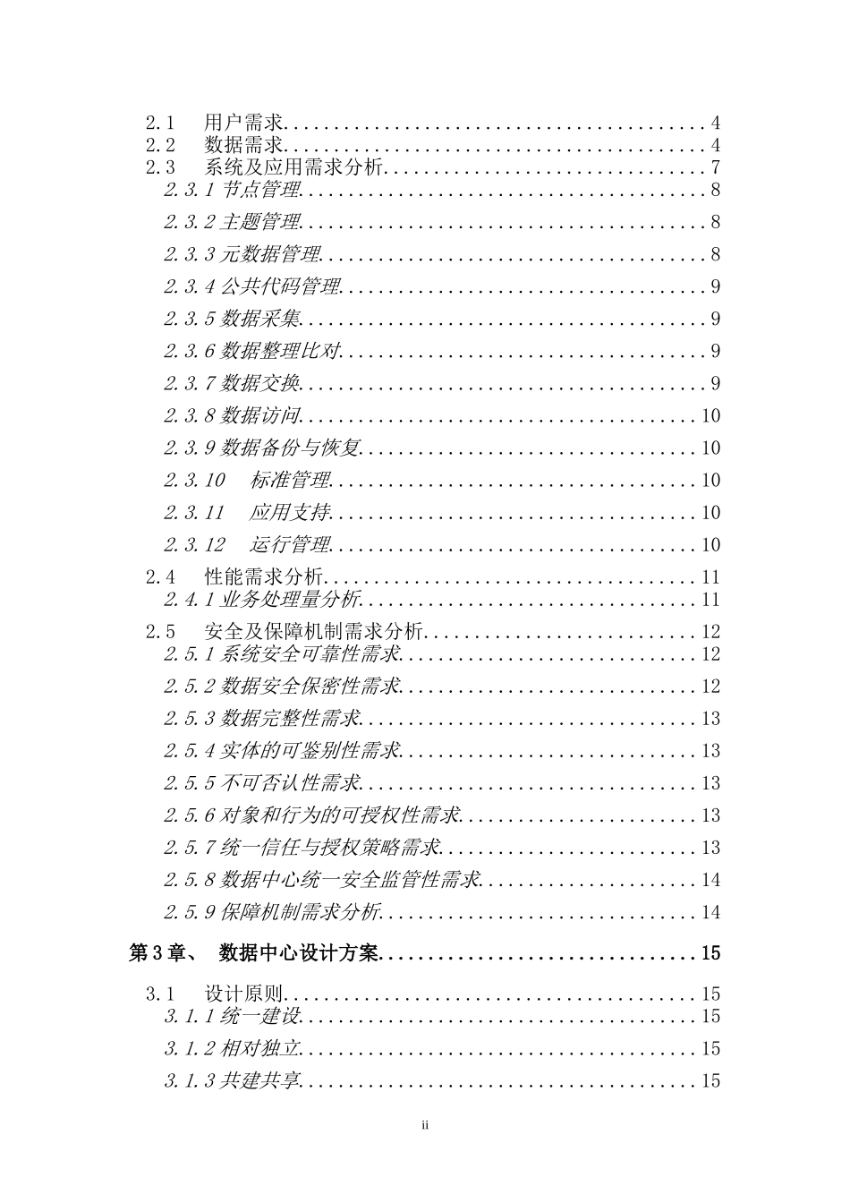 2024年市电子政务数据中心建设项目可行性研究报告_第2页