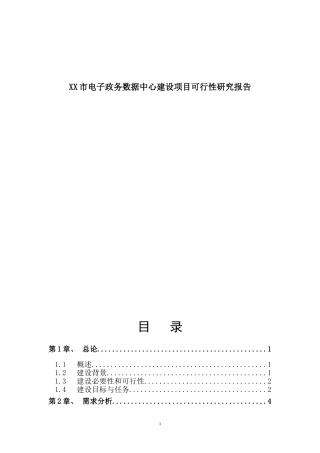2024年市电子政务数据中心建设项目可行性研究报告