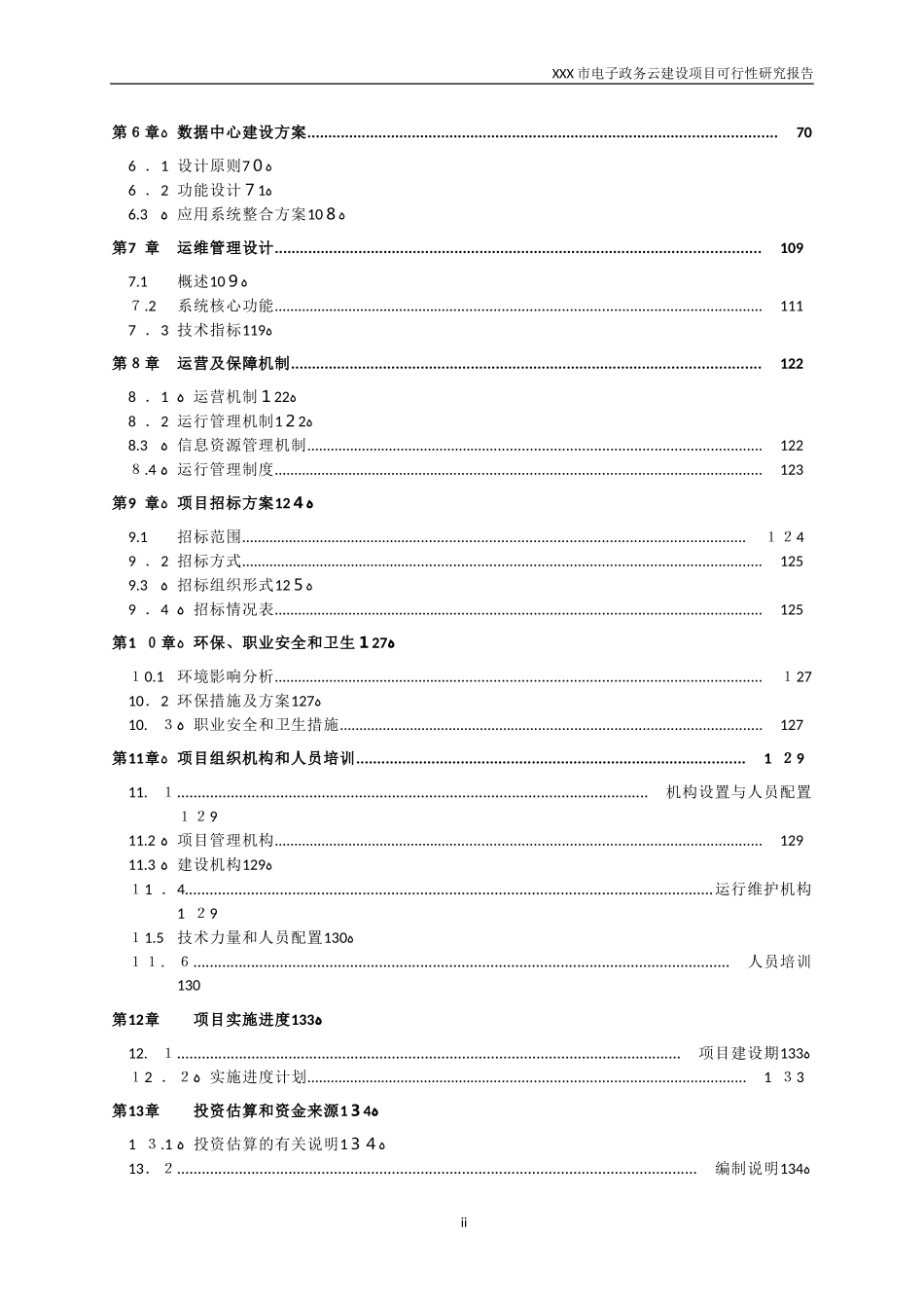 2024年市电子政务云建设项目可研报告_第3页