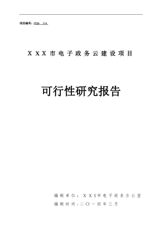 2024年市电子政务云建设项目可研报告