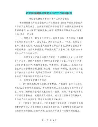 2024年市妇幼保健院年度安全生产工作总结报告