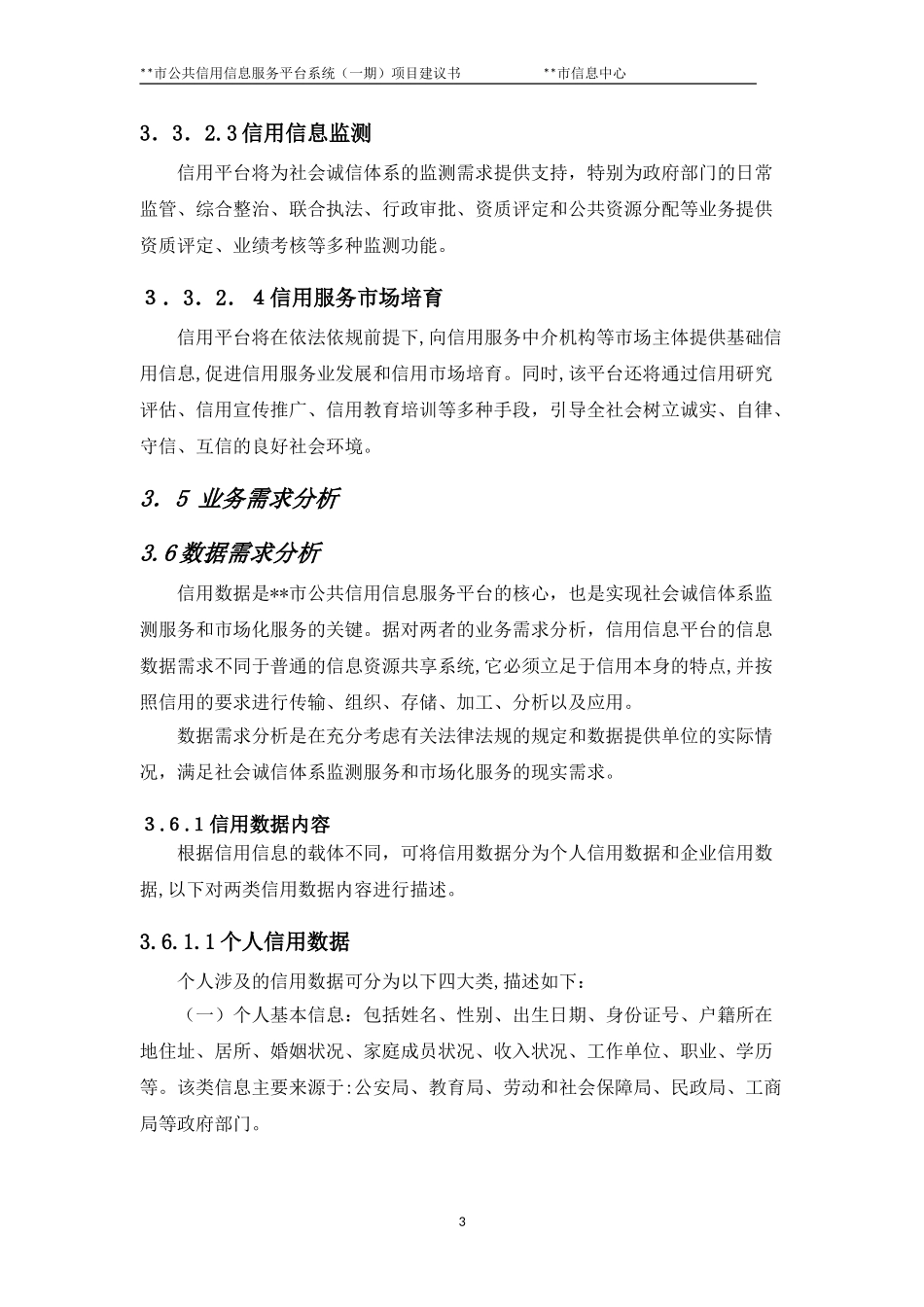 2024年市公共信用信息服务平台系统项目建议书_第3页