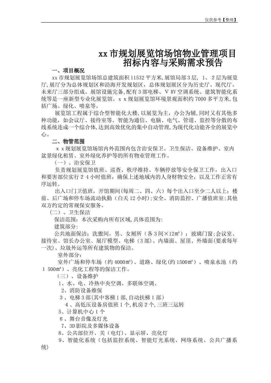 2024年市规划展览馆场馆物业管理招标文件_第1页
