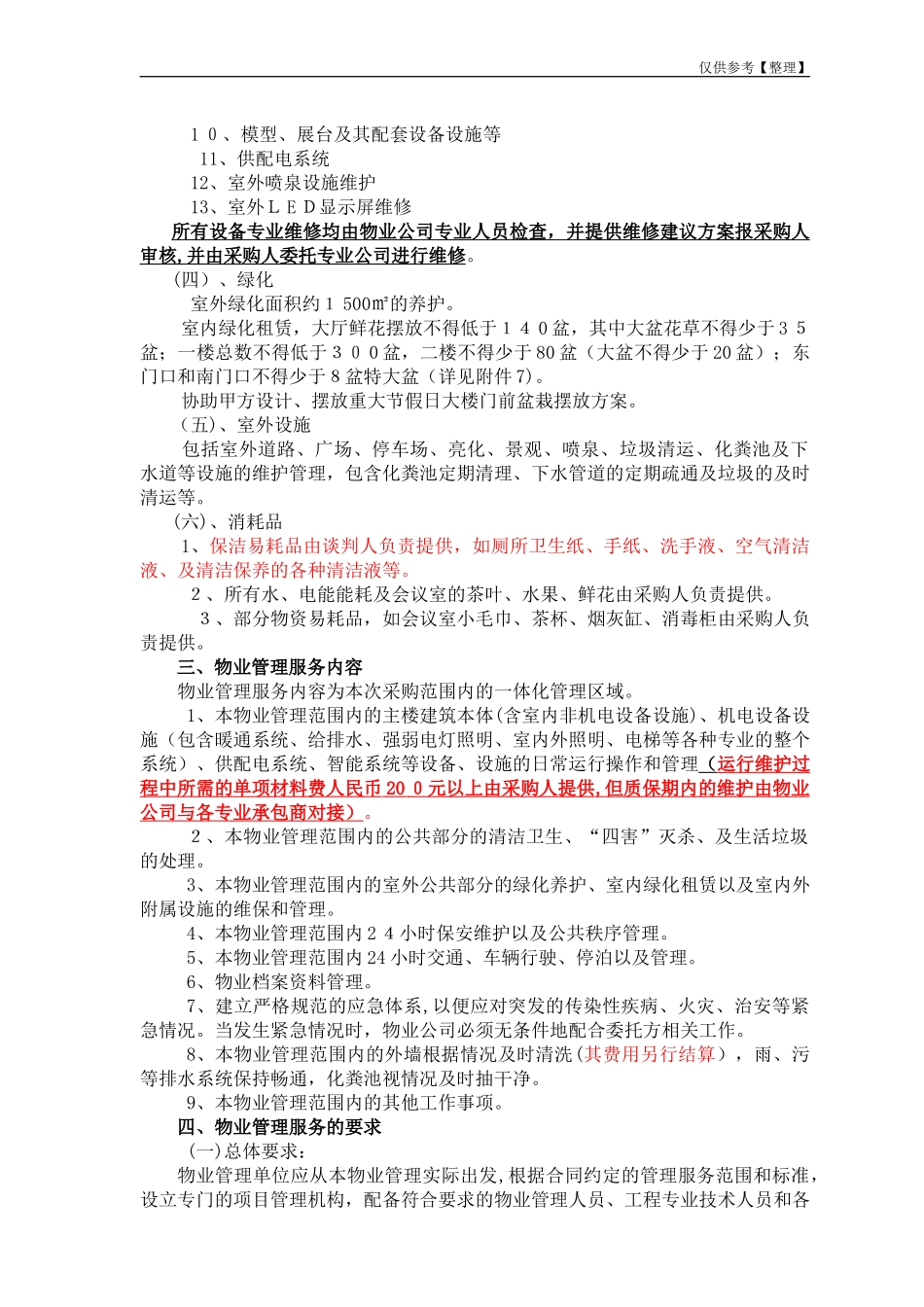 2024年市规划展览馆场馆物业管理招标文件_第2页