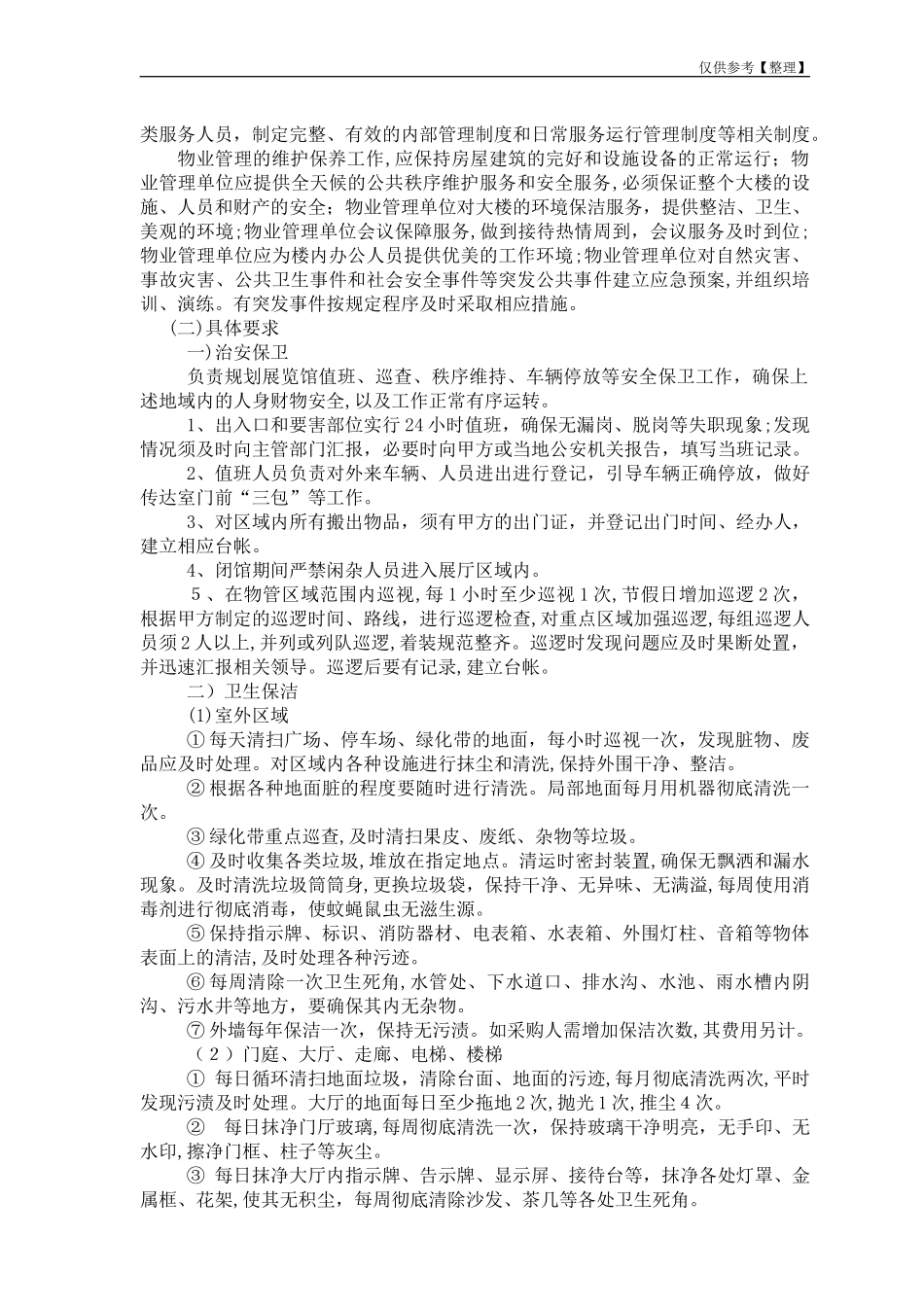 2024年市规划展览馆场馆物业管理招标文件_第3页