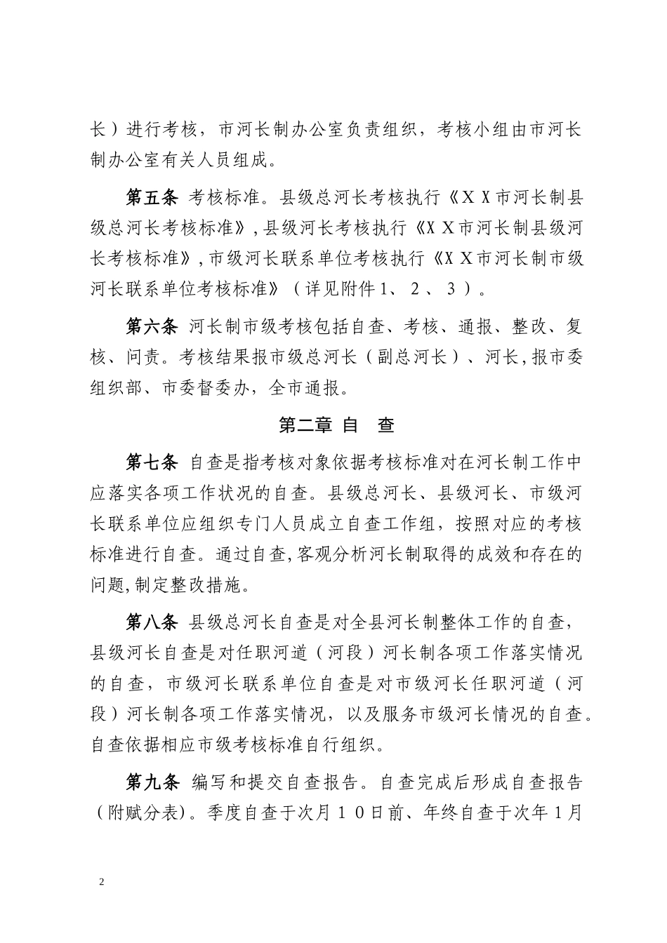 2024年市河长制考核细则_第2页