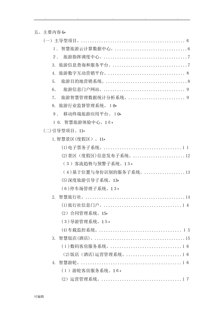 2024年市级全域智慧旅游建设实施计划方案_第2页