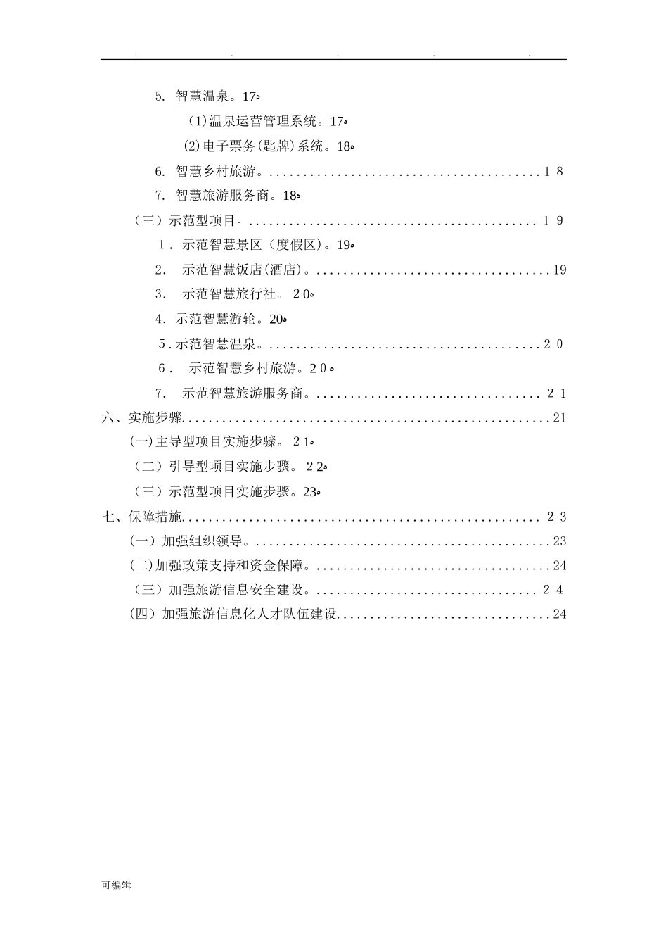 2024年市级全域智慧旅游建设实施计划方案_第3页