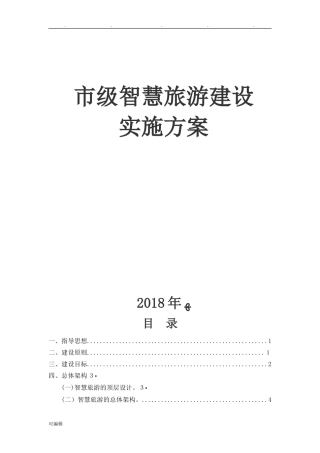 2024年市级全域智慧旅游建设实施计划方案