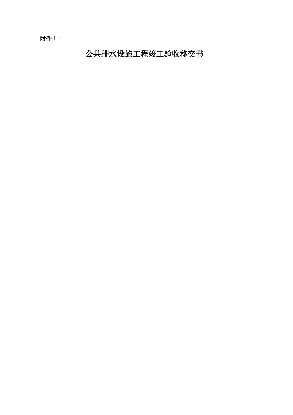 2024年市区管网移交表格与要求_第1页