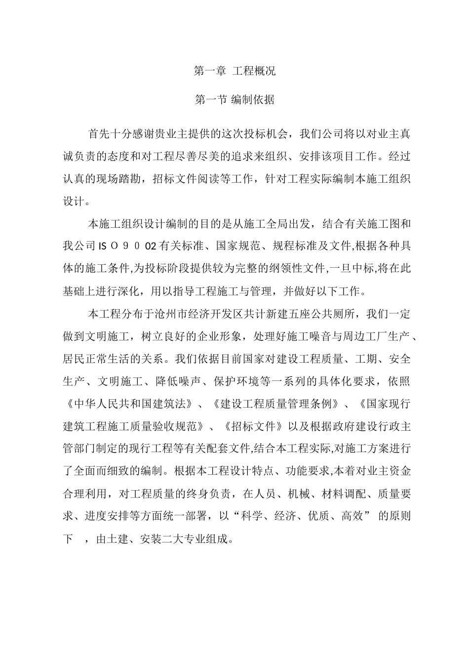2024年市容市貌提升工程公厕技术标_第2页