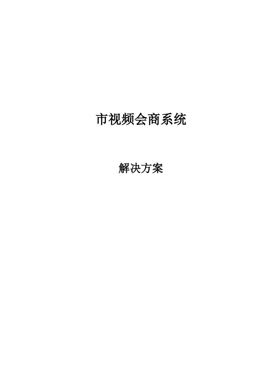 2024年市视频会商系统解决方案_第1页