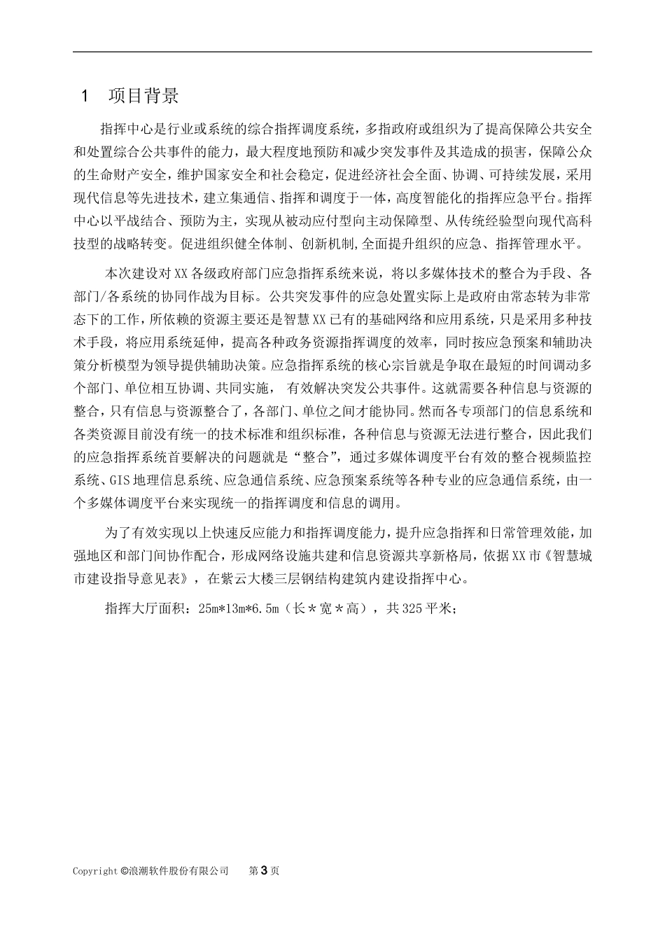 2024年市网格化指挥中心_第3页