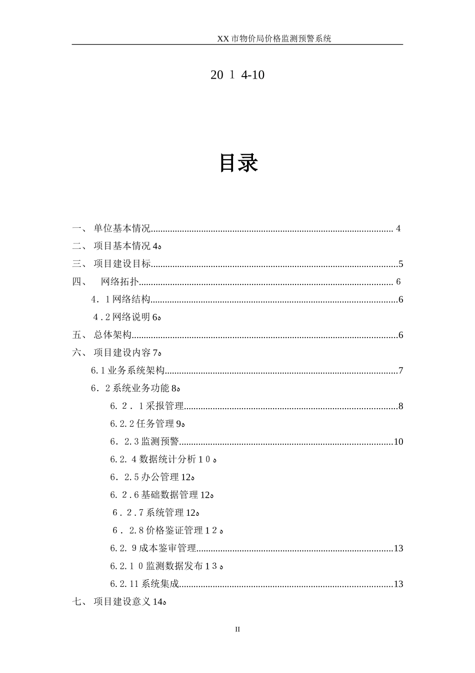 2024年市物价局价格监测预警系统建设方案_第2页
