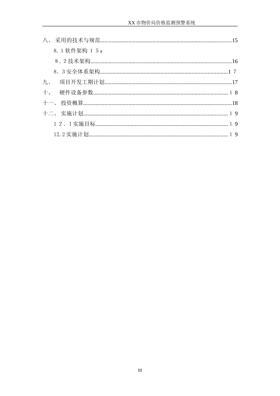 2024年市物价局价格监测预警系统建设方案_第3页