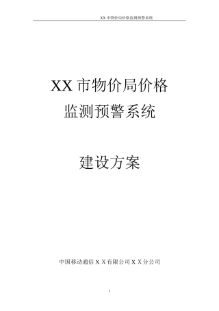 2024年市物价局价格监测预警系统建设方案