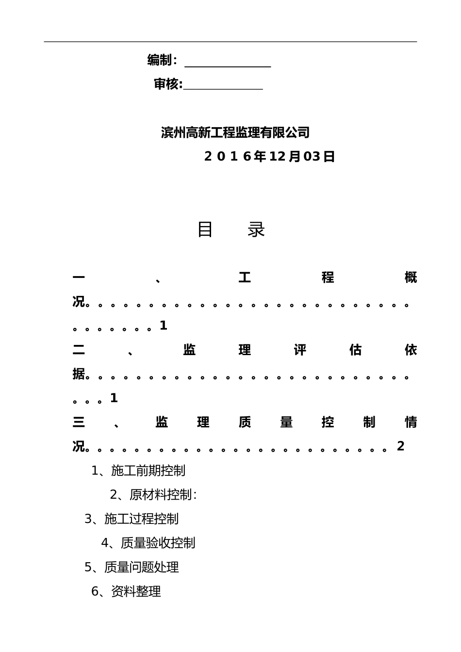 2024年市政道路工程监理竣工质量评估报告书_第2页