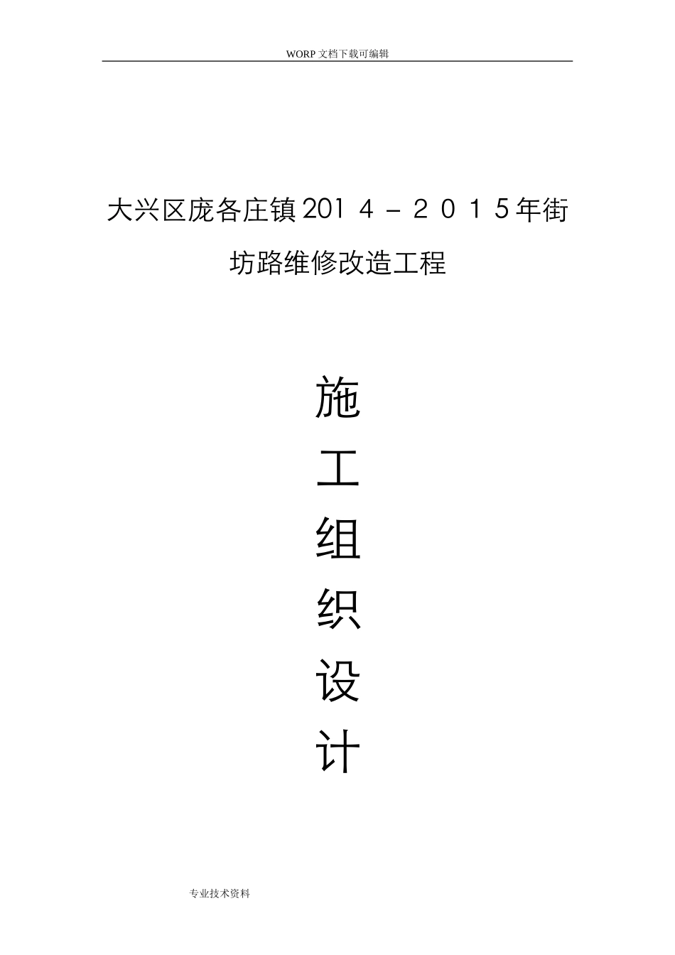 2024年市政道路维修改造工程施工组织方案_第1页