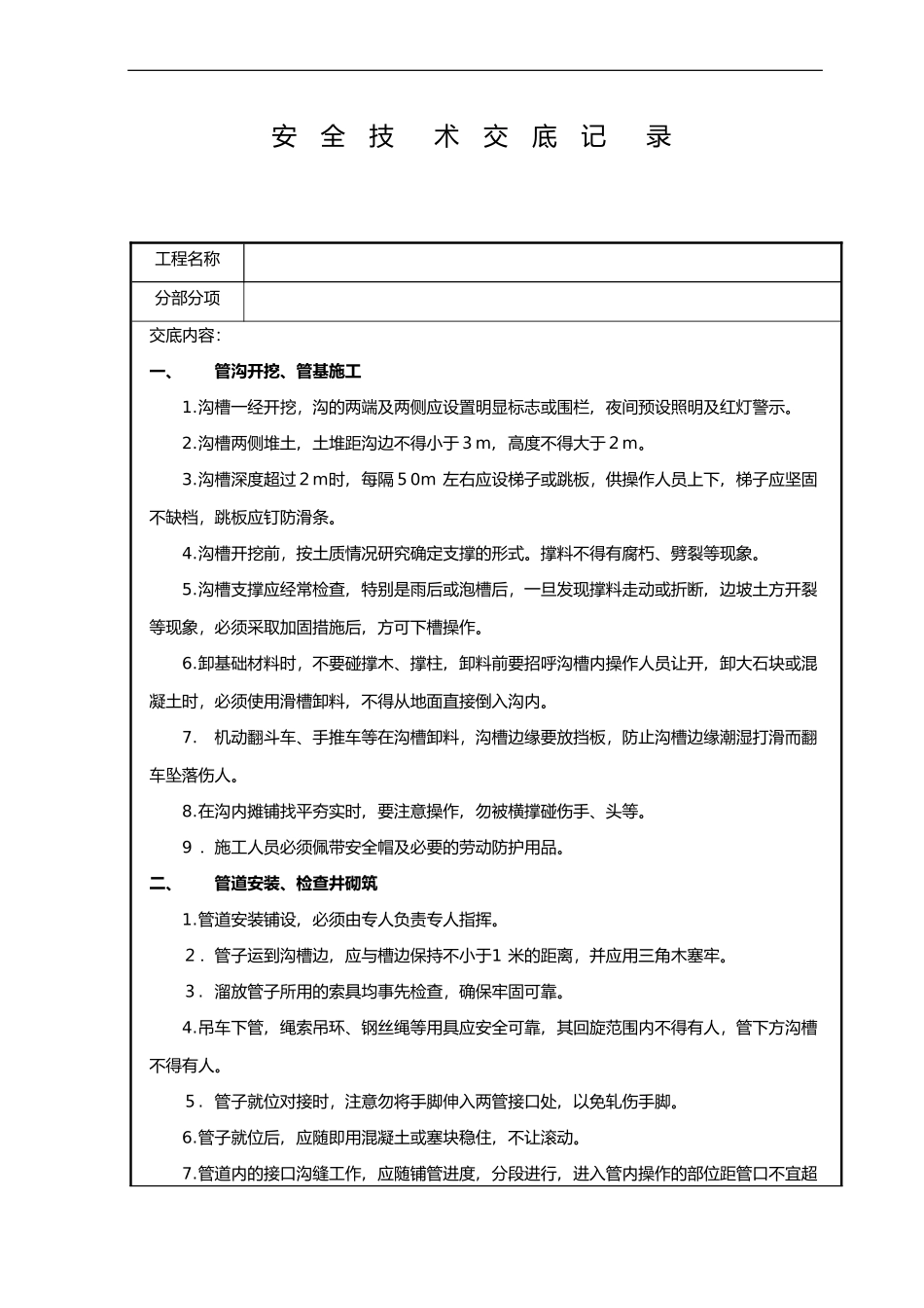 2024年市政工程安全技术交底记录大全_第1页