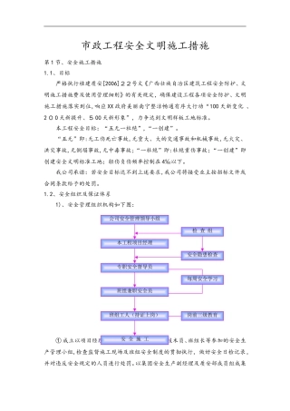 2024年市政工程安全文明施工措施
