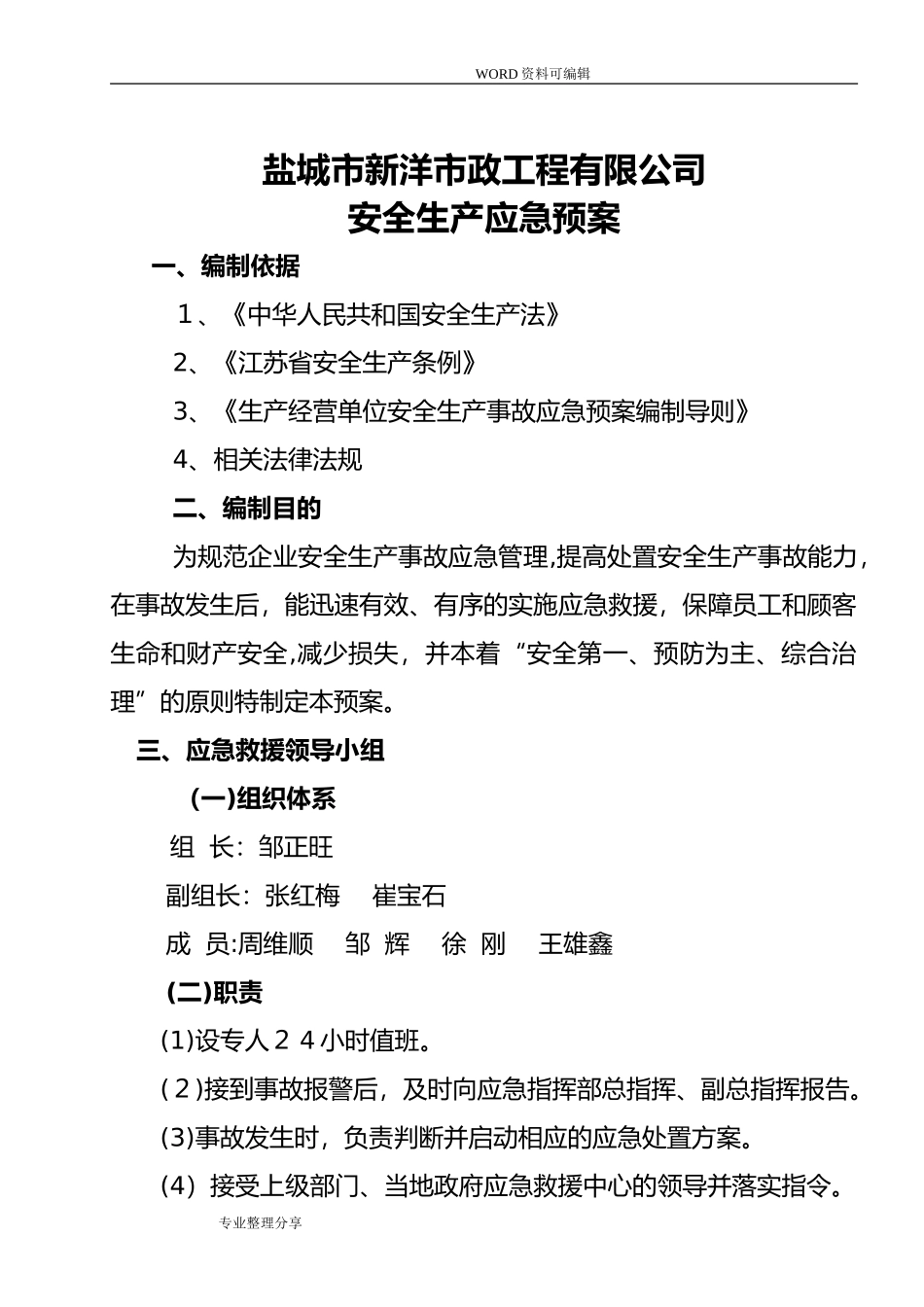 2024年市政工程安全应急救援预案_第3页