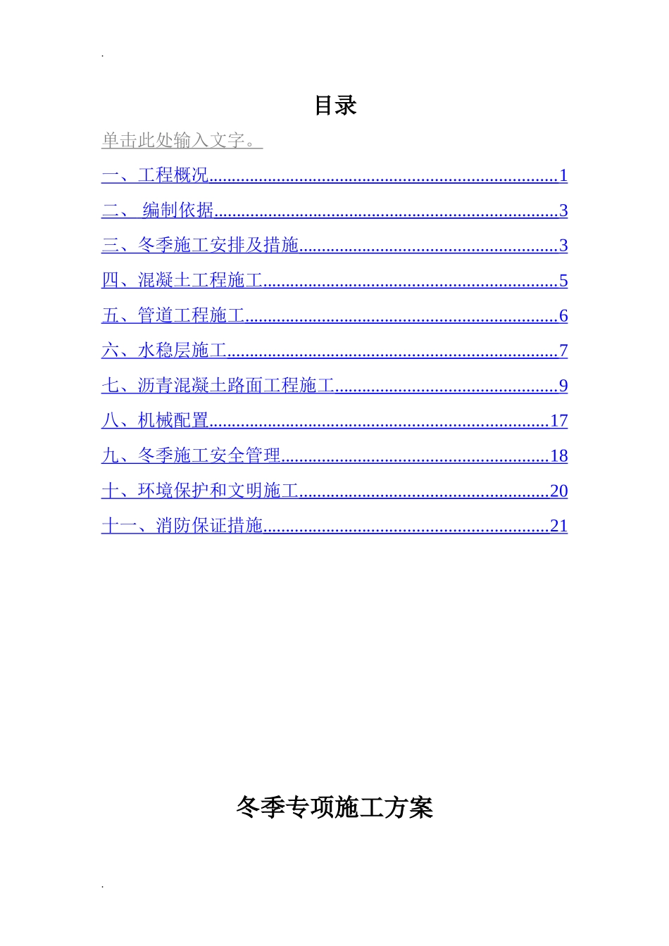 2024年市政工程冬季施工方案终板_第1页