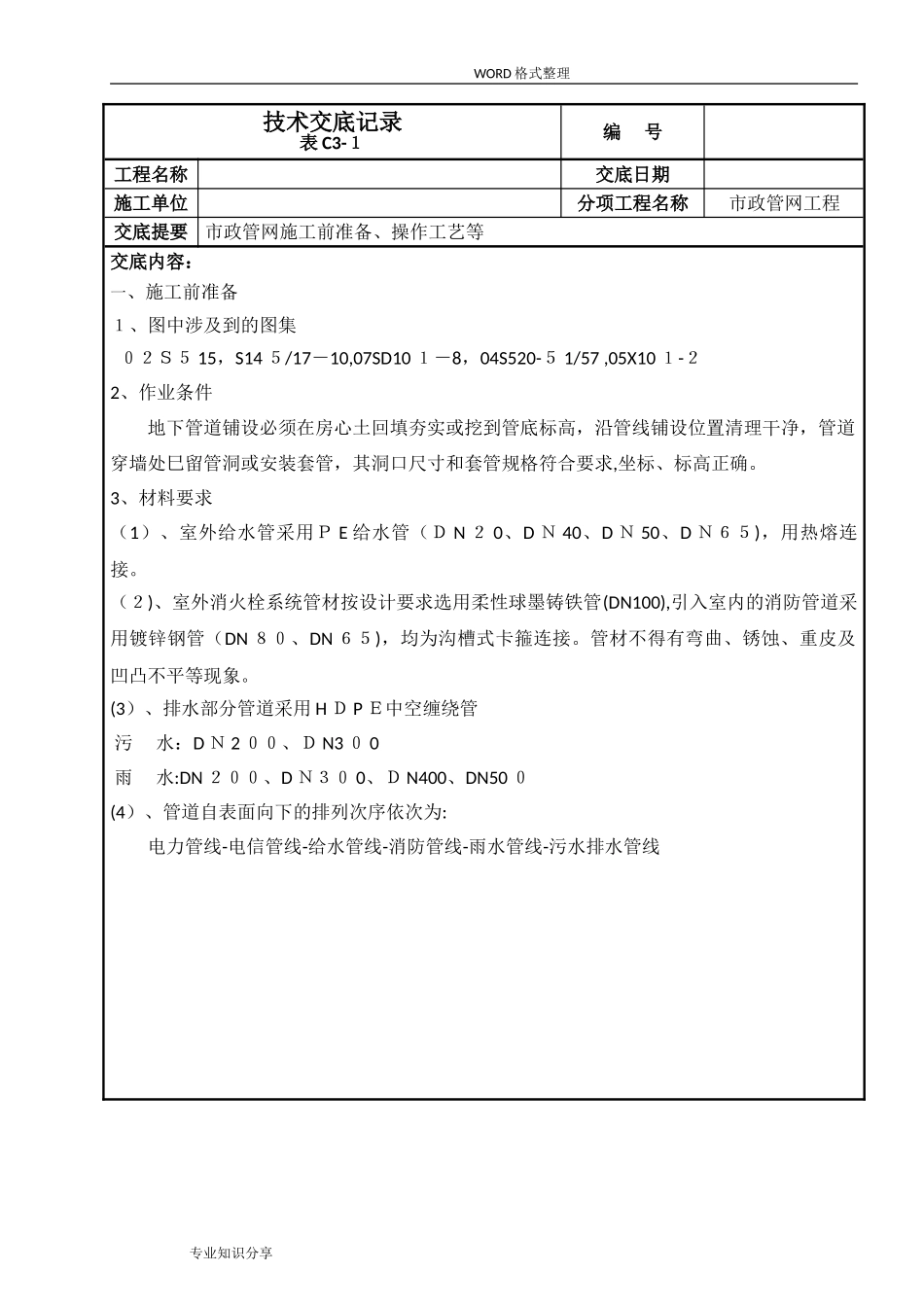 2024年市政管网技术交底记录大全_第1页