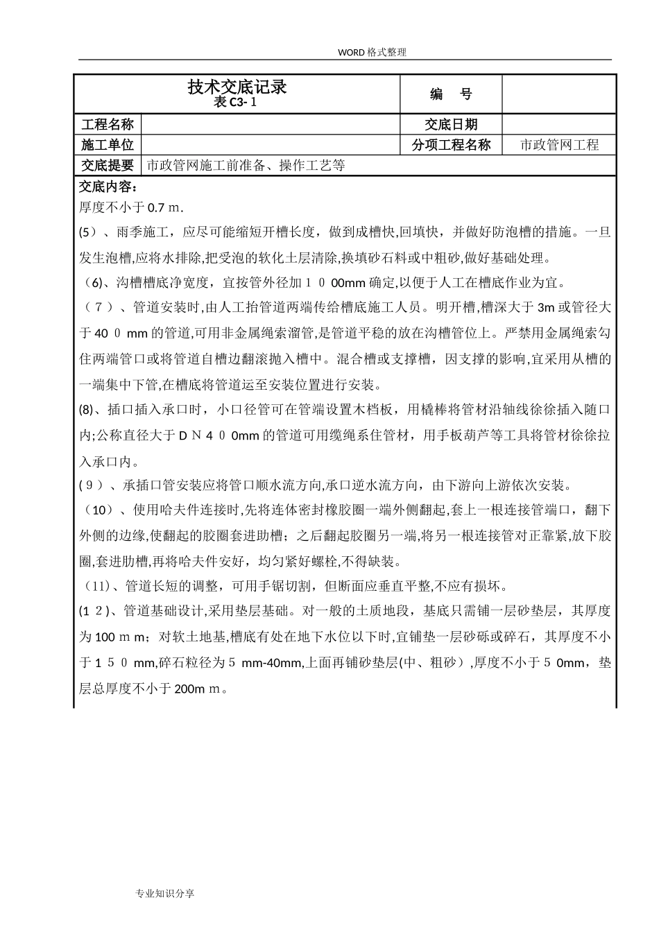 2024年市政管网技术交底记录大全_第3页