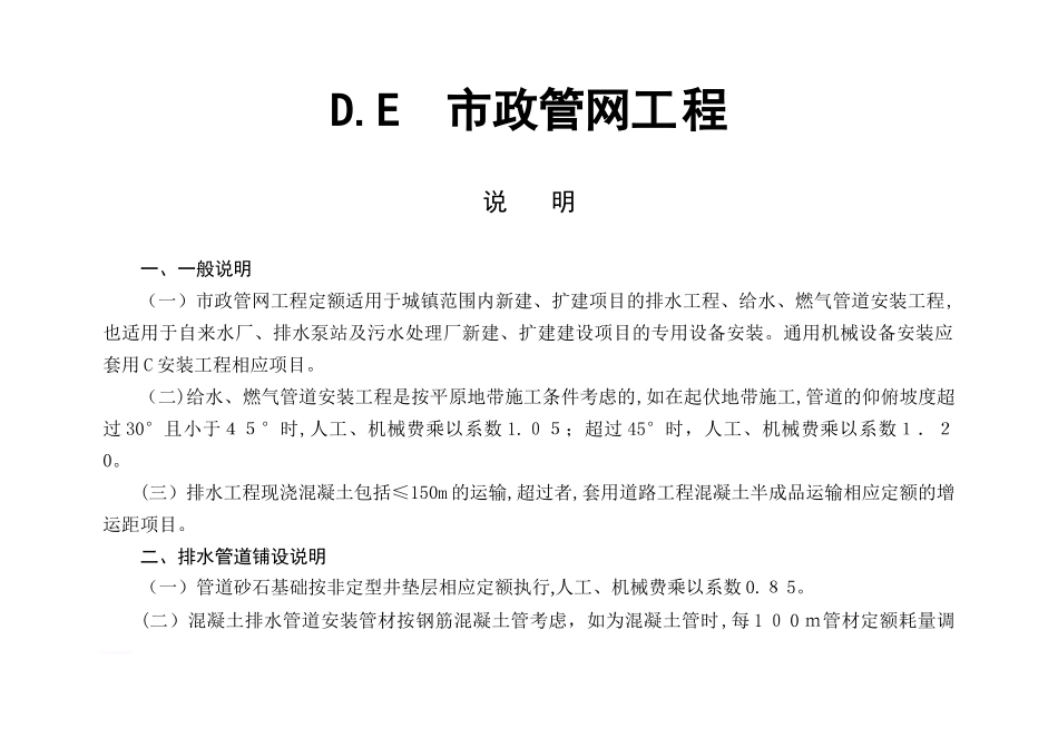 2024年市政排水管网安装定额计算规则_第1页