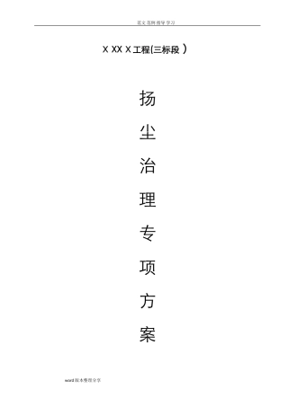 2024年市政园林绿化工程扬尘治理专项施工方案