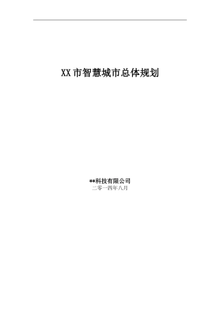 2024年市智慧城市总体规划