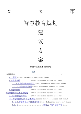 2024年市智慧教育建设方案
