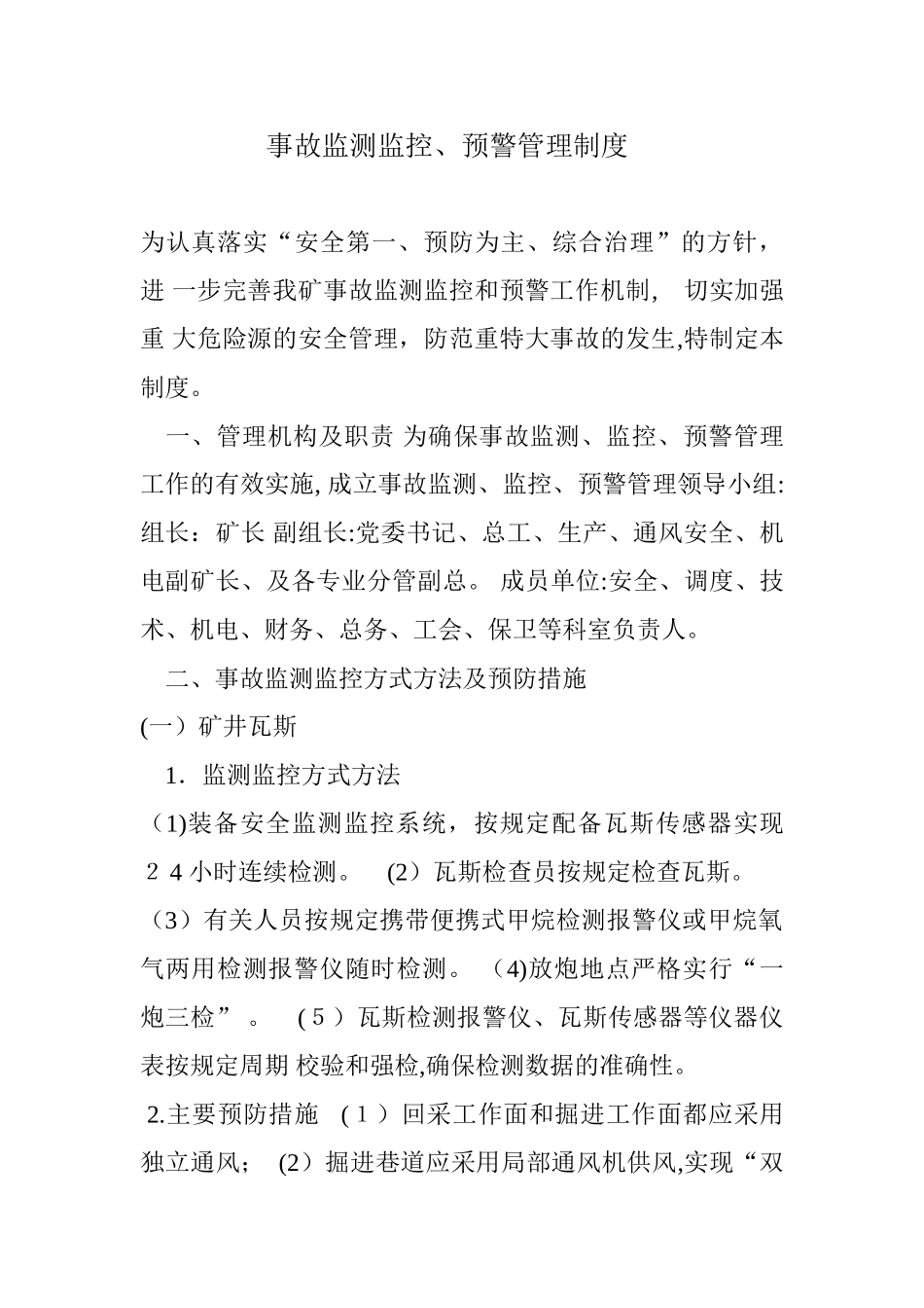 2024年事故监测监控预警管理制度_第1页