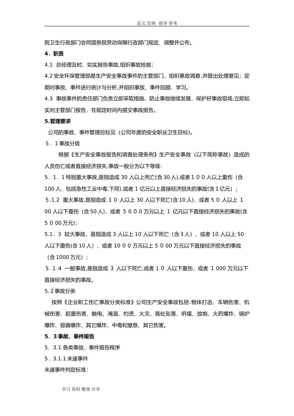 2024年事故事件管理制度汇编_第2页