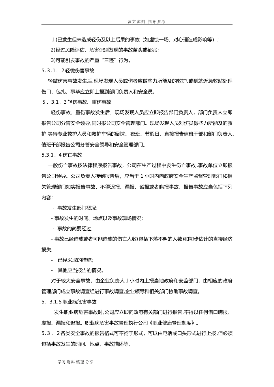 2024年事故事件管理制度汇编_第3页