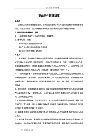 2024年事故事件管理制度汇编