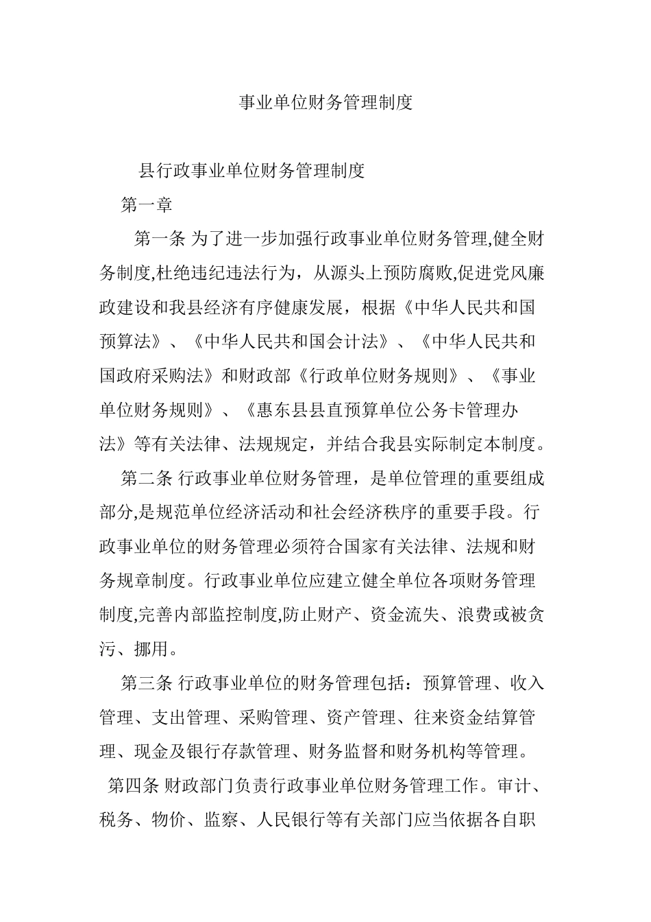 2024年事业单位财务管理制度_第1页