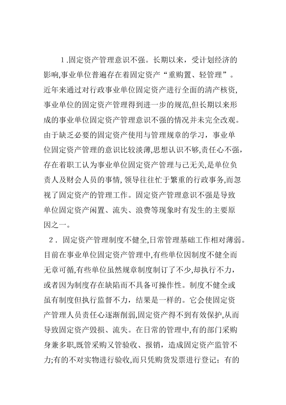 2024年事业单位固定资产管理中存在的问题及改进措施_第2页